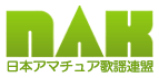 日本アマチュア歌謡連盟NAK